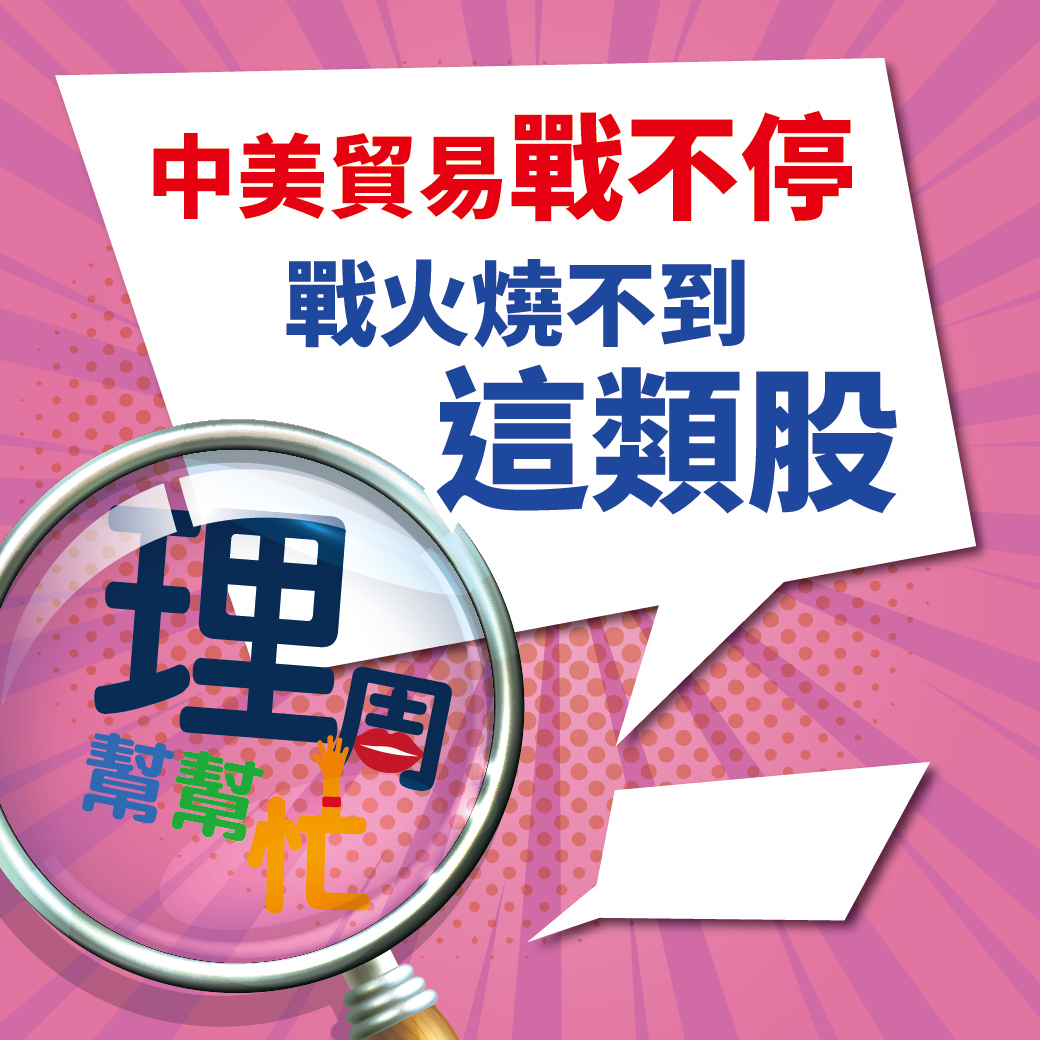 中美貿易戰不停 戰火燒不到這類股63890